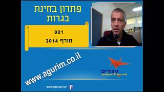 שאלון 801 פתרון בחינת בגרות חורף 2014 - אתר "עגורים" - הכנה לבגרות במתמטיקה 3 יחידות - 197 ש"ח לשנה