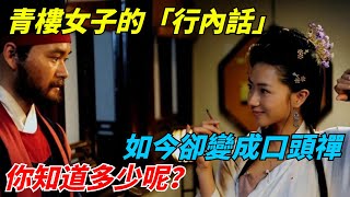 青樓女子的「行內話」，如今卻變成口頭禪，你知道多少呢？【千秋史鑒堂】#趣味歷史#古代歷史#歷史故事#歷史人物#歷史冷知識