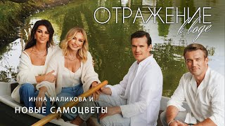 Инна Маликова и Новые Самоцветы - Отражение в воде