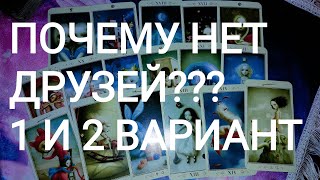 🍀Таро расклад🍀 ПОЧЕМУ НЕТ ДРУЗЕЙ?  ВАШИ ПРОБЛЕМЫ С ДРУЖБОЙ,  ОБЩЕНИЕМ,  СОЦИУМОМ.  1 И 2 ВАРИАНТЫ