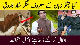 Breaking News About Pashto Famous Singer Shah Farooq