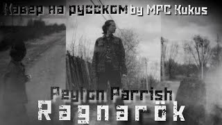 Peyton Parrish - Ragnarök на русском! | Официальный клип на кавер by MPC Kukus