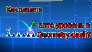 Как сделать авто уровень в Geometry dash?