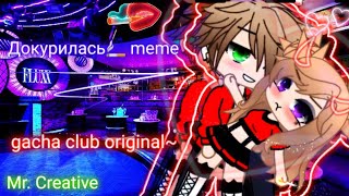 [🚬]Докурилась[🚬] meme gacha club original  ☕Mr. Creative☕