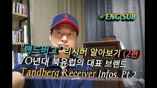 탠드버그 리시버 알아보기 (2편)~Tandberg Receiver Infos Pt.2 (ENG subtitles)