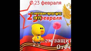 с 23 февраля