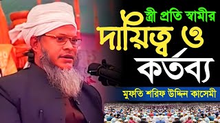 স্ত্রী প্রতি স্বামীর দায়িত্ব কর্তব্য | Mufti Shorif Uddin kasemi শরিফ উদ্দিন কাসেমী সিলেটি ভাষায়