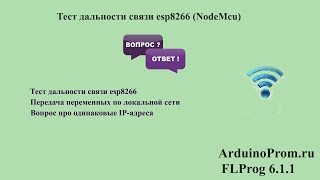 Тест дальности связи esp8266 (NodeMcu)