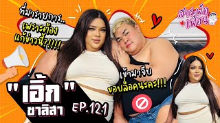 #เอิ้กชาลิสา | สารพัดเพื่อน EP.121 เอิ๊กขอมาแก้ข่าวใหญ่ มาจีบตอนนี้พี่ขอบล๊อก!