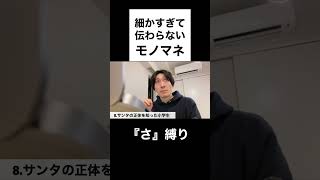 細かすぎて伝わらないモノマネ50連発（さ）【予告編】