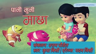 Pani Muni Machha Official Song पानी मुनी माछा Popular Nepali Kids' बाल गीत Nursery Children Rhymes