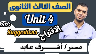 شرح جرامر Unit 4 الجزء الاول Making Suggestions | الاقتراح | انجليزي تالته ثانوي ٢٠٢٤