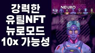 강력한 유틸 NFT 10배 떡상 잠재력 충분! 화이트리스트 따는 법 설명!