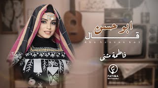 ابو حسن قال - فاطمة مثنى | 2023 | Abu Hassan Qal - Fatima Muthanna