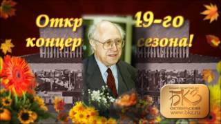 49 концертный сезон в БКЗ "Октябрьский" 2016