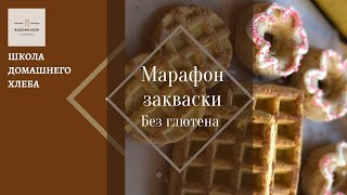 БГ закваска  Завершающая встреча 19 марта