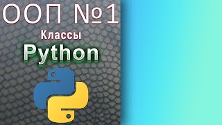 Продвинутый Python / № 1 -  Начало ООП. Классы