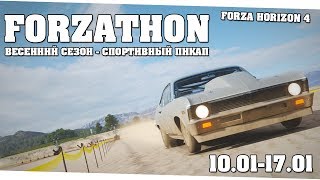 Очень простой сезон - Forzathon 10.01-17.01 (forzathon guide)