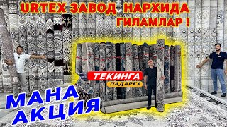 ГИЛАМЛАР  ЗАВОД  НАРХИДА  ШОШИЛИНГ ! URTEX GILAM  NARXLARI  ARZONLADI