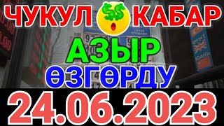 Курс рубль Кыргызстан сегодня 24.06.2023 рубль курс Кыргызстан валюта 24 Июнь