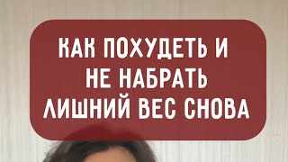 Как похудеть и не набрать лишний вес снова