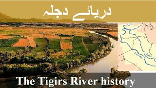 The Tigris River history|دریائے دجلہ کی تاریخ|22 July 2020