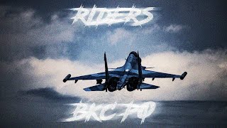 RIDERS | ВКС РФ | EDIT  RUSSIAN ARMY