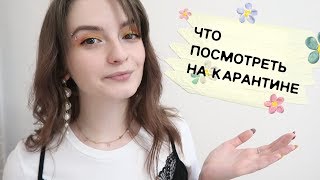 ТОП-10 ФИЛЬМОВ / ЧТО ПОСМОТРЕТЬ НА КАРАНТИНЕ?