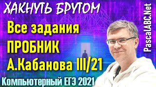 Решаем ВЕСЬ пробник на PabcNet - ЕГЭ по Информатике 2021