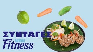 Ταϊλανδέζικη σαλάτα με πράσινη παπάγια | Nestlē Fitness