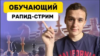 ОБУЧАЮЩИЙ СТРИМ По шахматам! Играем В РАПИД Гамбиты и Дебюты из ВИДЕО!