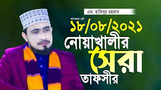 হাসিবুর রহমান নতুন তাফসীর M Hasibur Rahman Waz 2021