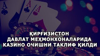 ҚИРҒИЗИСТОН ДАВЛАТ МЕҲМОНХОНАЛАРИДА КАЗИНО ОЧИШНИ ТАКЛИФ ҚИЛИНДИ