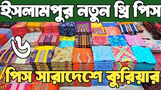 ইসলামপুর নতুন থ্রি পিসের পাইকারি মার্কেট। থ্রি পিস পাইকারি three piece wholesale market in bd