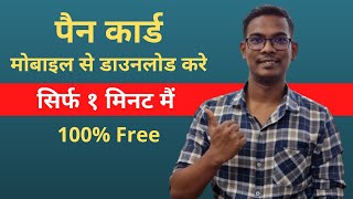 How To Download Pan Card [Hindi] | The Secret Of Gadget