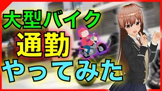 【通勤快速】大型バイクで通勤通学できる？＆あったら便利アイテム５選【ツーキング】