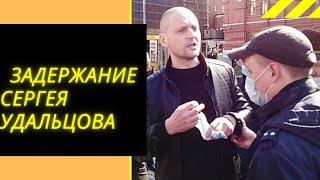 Задержание Сергея Удальцова.