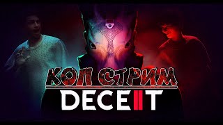 АМОНГ АС ХОРРОР (СТРИМ) Deceit 2 2024