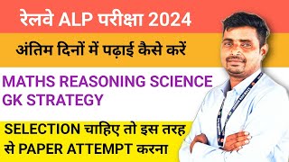 अंतिम दिनों में पढ़ाई कैसे करें की ALP में SELECTION हो जाय/अब ये वाली गलती मत करना