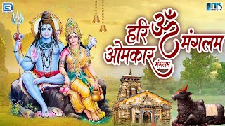 सोमवार शिव भक्ति भजन : हरी ॐ मंगलम ओमकार मंगलम | Devotional Song | New Shiv Bhakti Bhajan 2024