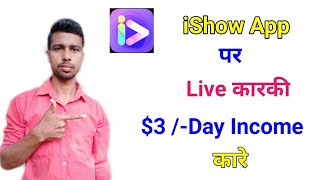 iShow app par Live karke $3-/ Day Income kare | iShow app se paise kaise kamaye