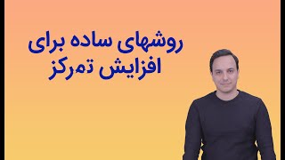 روشهایی که برای افزایش تمرکز استفاده میکنم 🧠