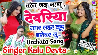 तोन जद जाणू देवरिया म्हार लहर कूद बरोबर सु..!! Singer Kalu Devta Meena Geet 2023!! Kavita Cassette