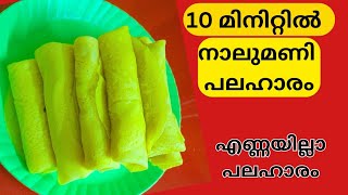 10 മിനിറ്റിൽ സ്വാദിഷ്ടമായ നാലുമണി പലഹാരം തയ്യാറാക്കാം || Evening snack recipe ||Elanji ||Love letter