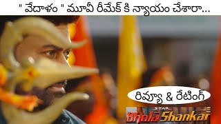 Bholaa Shankar Review Telugu | Bholaa Shankar Movie Review | Chiranjeevi | Keerthy Suresh