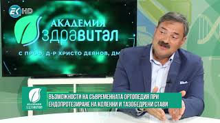 Възможности на съвременната ортопедия при ендопротезиране на коленни и тазобедрени стави 1/3