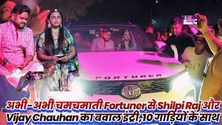 अभी-अभी चमचमाती नई Fortuner से पहली बार #Shilpi Raj और विजय चौहान का धमाकेदार एंट्री - अब होगा धमाल