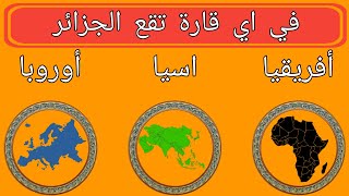 22 سوال عن دولة الجزائر  !!! تحدي صعب و مفيدة 📕 جداً للأذكياء فقط؟