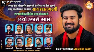 Happy Birthday Sagardan Gadhvi || Lok Dayro || Gaman Santhal || Jignesh Barot || Alpa Patel || Hites