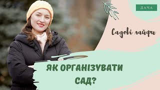 Як організувати сад? Як Отримати Хороший Урожай?